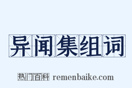 异闻集组词是什么意思的图片